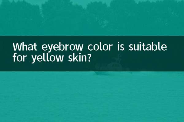 黃皮膚適合什麼顏色眉