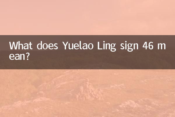 ماذا تعني علامة Yuelao Ling رقم 46؟