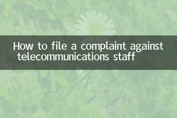 怎麼投訴電信工作人員