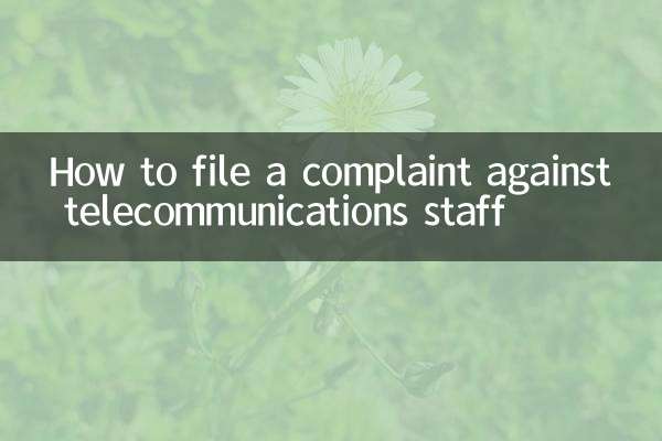ٹیلی مواصلات کے عملے کے خلاف شکایت درج کرنے کا طریقہ