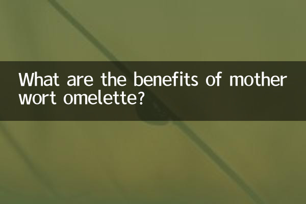マザーワートオムレツの利点は何ですか？