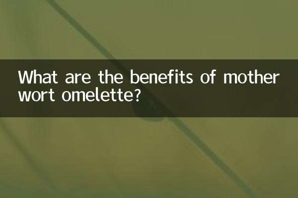 মাদারওয়ার্ট অমলেটের সুবিধা কী?