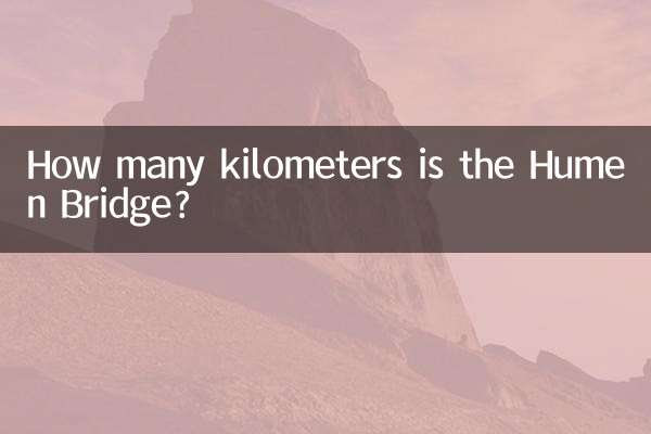 虎门大桥多少公里