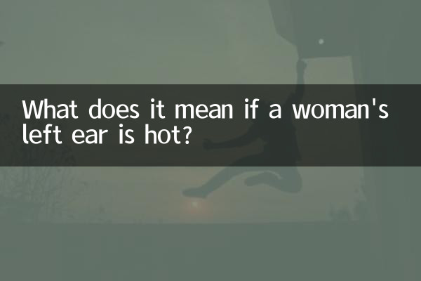 女的左耳朵热代表什么