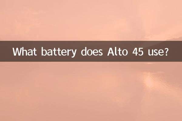 亞拓45用什麼電池