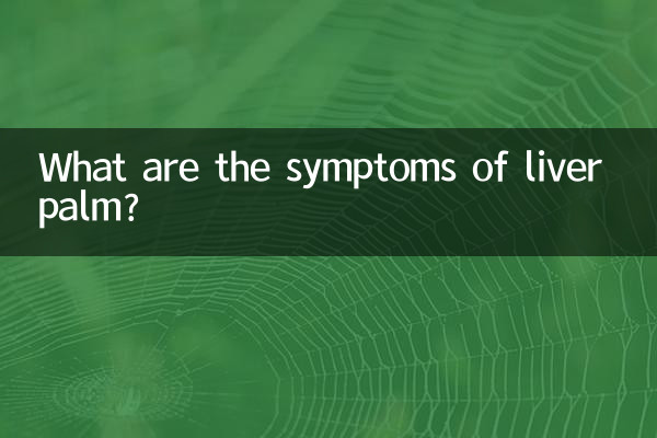 肝掌有什麼症狀