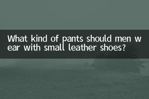 ما نوع السراويل التي يجب أن يرتديها الرجال مع الأحذية الجلدية الصغيرة؟