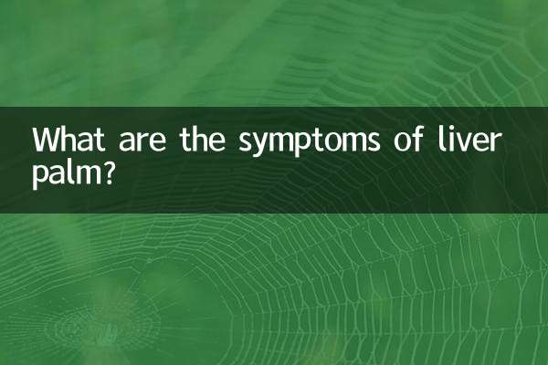 Каковы симптомы печеночной пальмы?