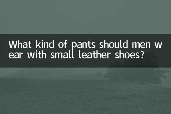 小皮鞋男搭配什么裤子