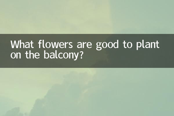 陽台種什麼花好