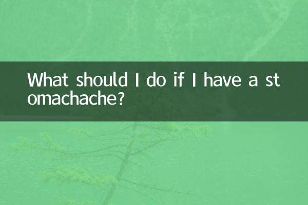 胃疼了该怎么办