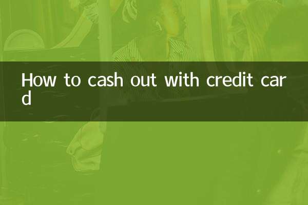 怎么用信用卡套现