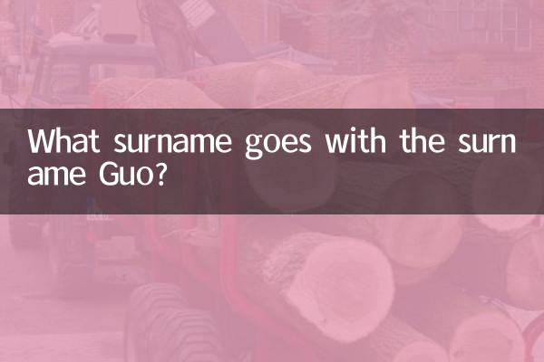 姓郭與什麼姓配