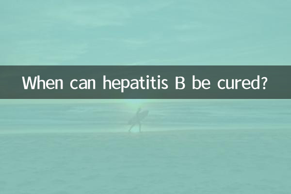 چه زمانی می توان هپاتیت B را درمان کرد؟