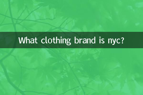 nyc是什麼服裝品牌