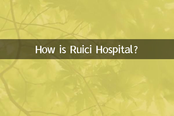 瑞慈醫院怎麼樣