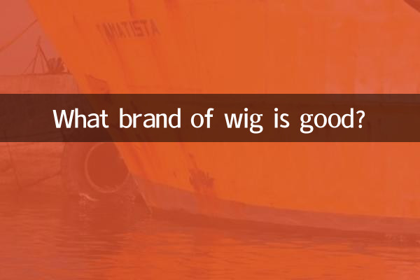 假发什么牌子的好