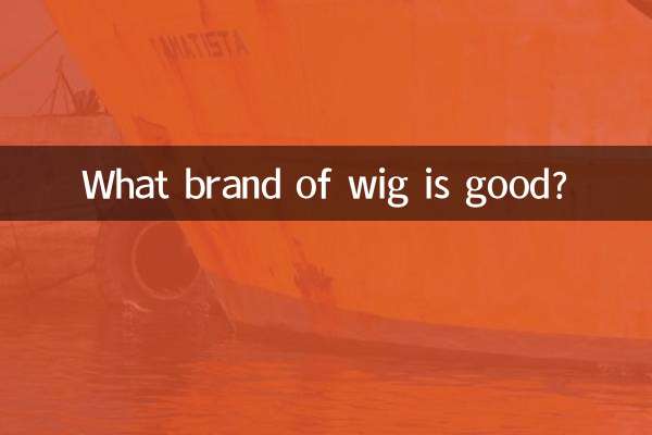 假发什么牌子的好