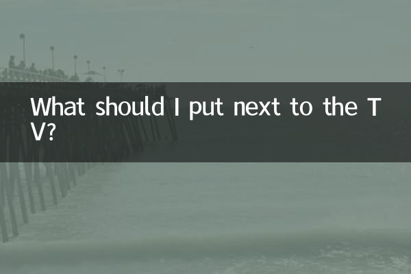 मुझे टीवी के आगे क्या रखना चाहिए?