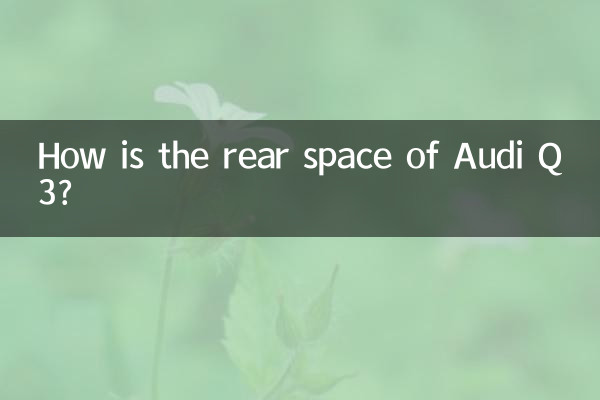 آڈی Q3 کی عقبی جگہ کیسی ہے؟