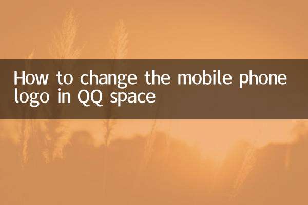 کیو کیو اسپیس میں موبائل فون کا لوگو کیسے تبدیل کریں