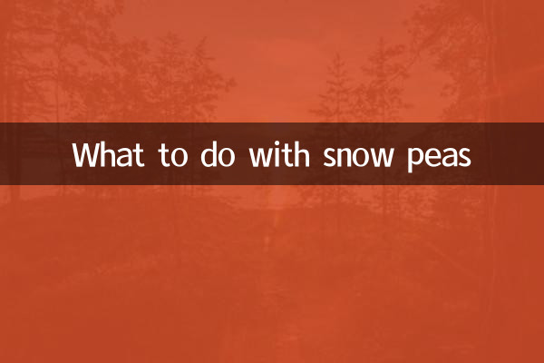 サヤエンドウはどうする？