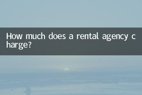 レンタル代理店の料金はいくらですか?