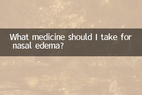 鼻腔水腫吃什麼藥