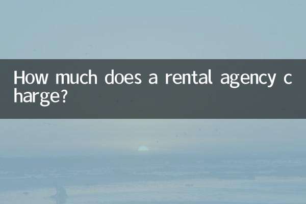 レンタル代理店の料金はいくらですか?