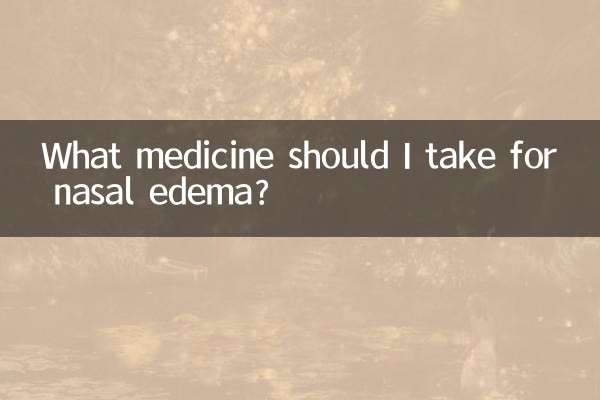 鼻腔水腫吃什麼藥