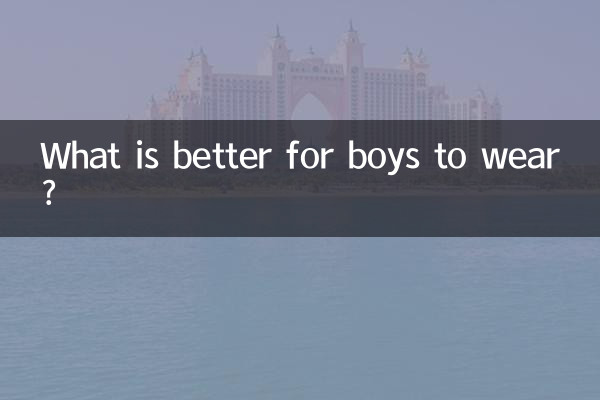 ما هو الأفضل أن يرتدي الأولاد؟