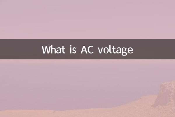 एसी वोल्टेज क्या है