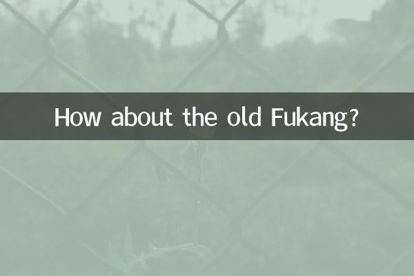 昔の福康はどうですか？