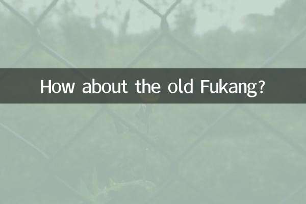 昔の福康はどうですか？