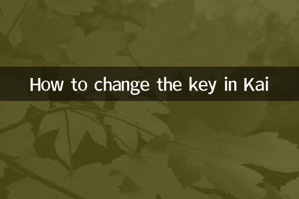 Kai でキーを変更する方法