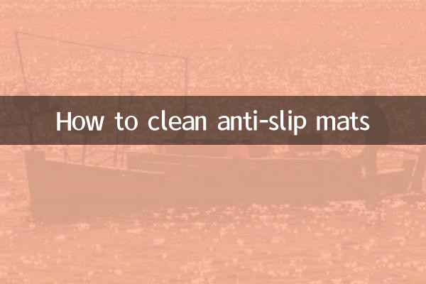滑り止めマットの掃除方法