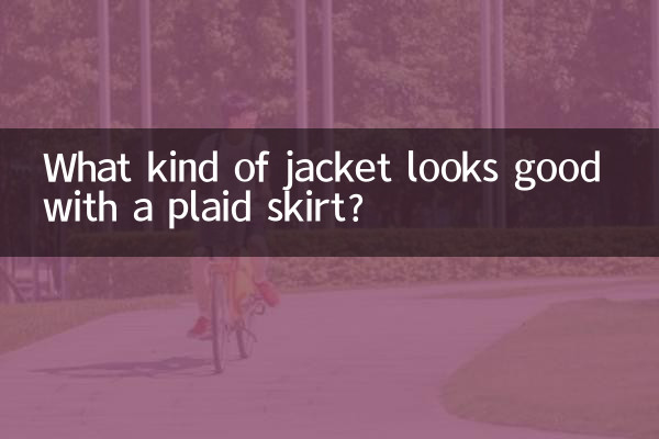 پلیڈ اسکرٹ کے ساتھ کس طرح کی جیکٹ اچھی لگتی ہے؟