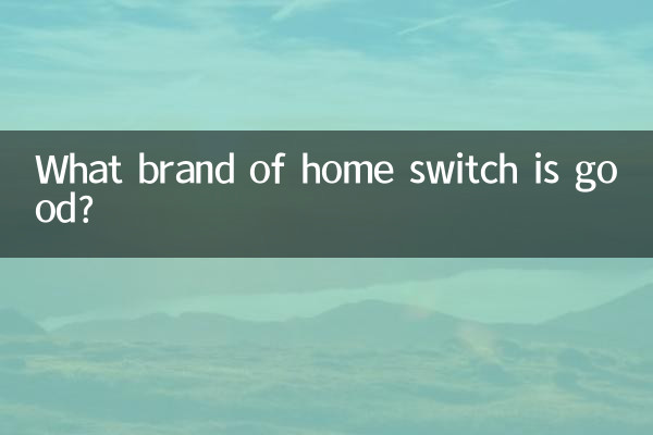 家用交换机什么牌子好