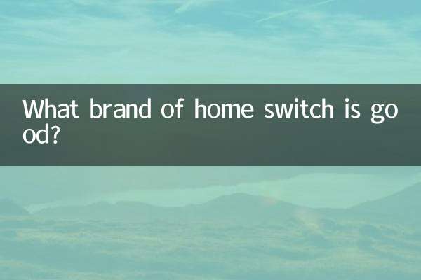 家用交換機什麼牌子好