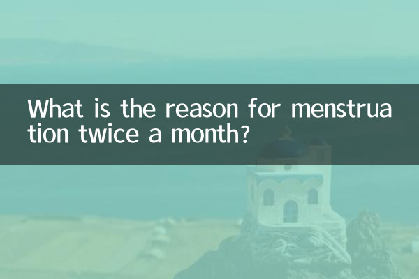 ما هو سبب نزول الدورة الشهرية مرتين في الشهر؟