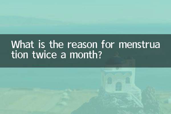 ما هو سبب نزول الدورة الشهرية مرتين في الشهر؟