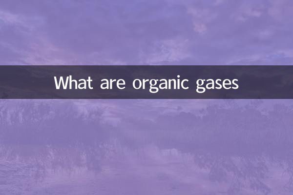 什麼是有機氣體