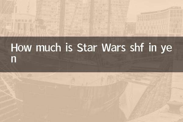 星球大戰shf多少日元