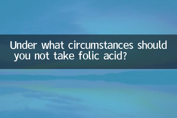 什麼情況下不能吃葉酸