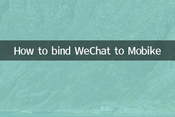 微信怎麼綁定摩拜