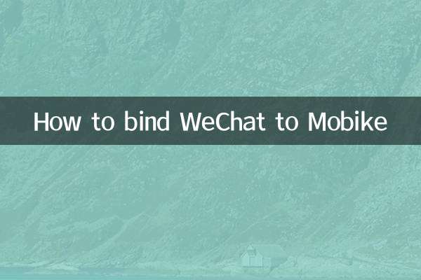 微信怎麼綁定摩拜