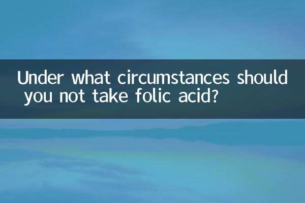 什麼情況下不能吃葉酸