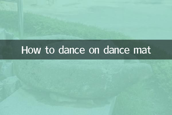 跳舞毯怎麼跳技巧