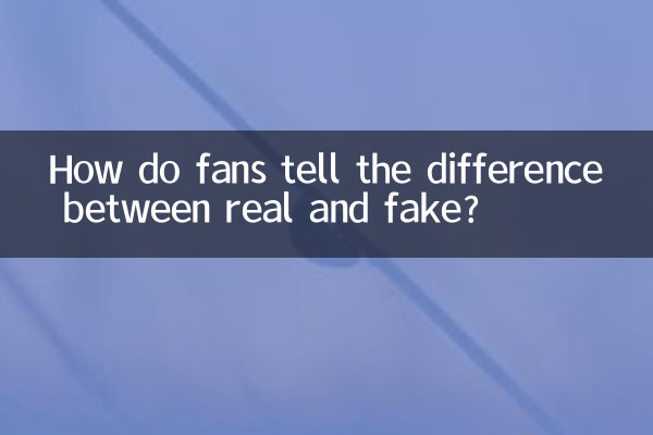 粉絲怎麼分辨真假