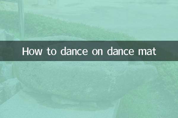 跳舞毯怎麼跳技巧